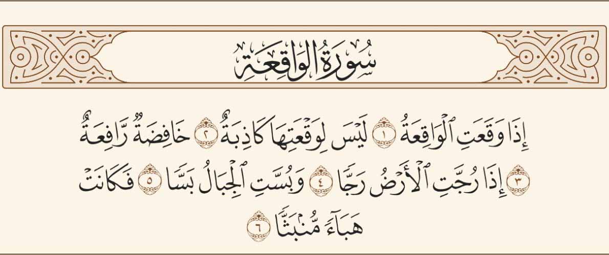 سورة الواقعة